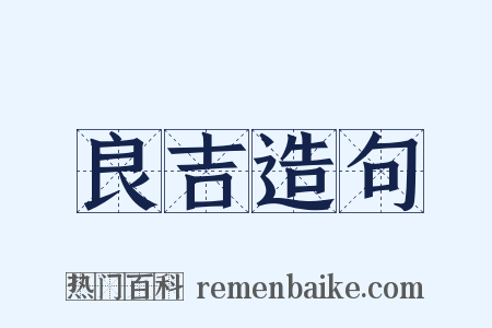 良吉造句是什么意思的图片